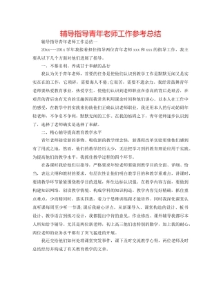 辅导指导青年教师工作参考总结 
