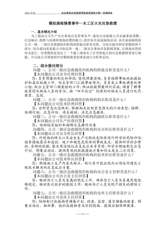 2015年度安全事故应急救援预案桌面演练方案导演脚本