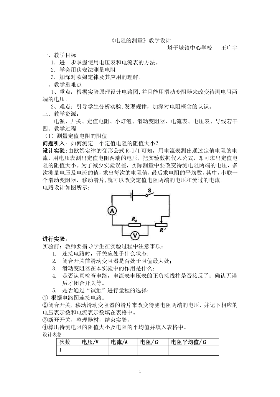 17.3《电阻的测量》教学设计_第1页