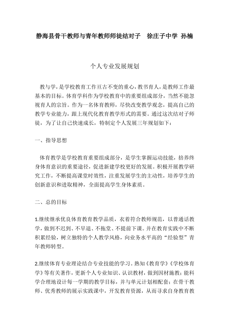 2016体育教师个人专业发展规划_第1页