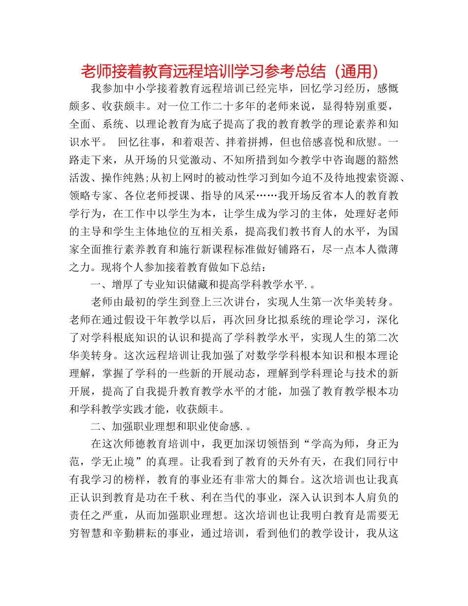 教师继续教育远程培训学习参考总结（通用） _第1页