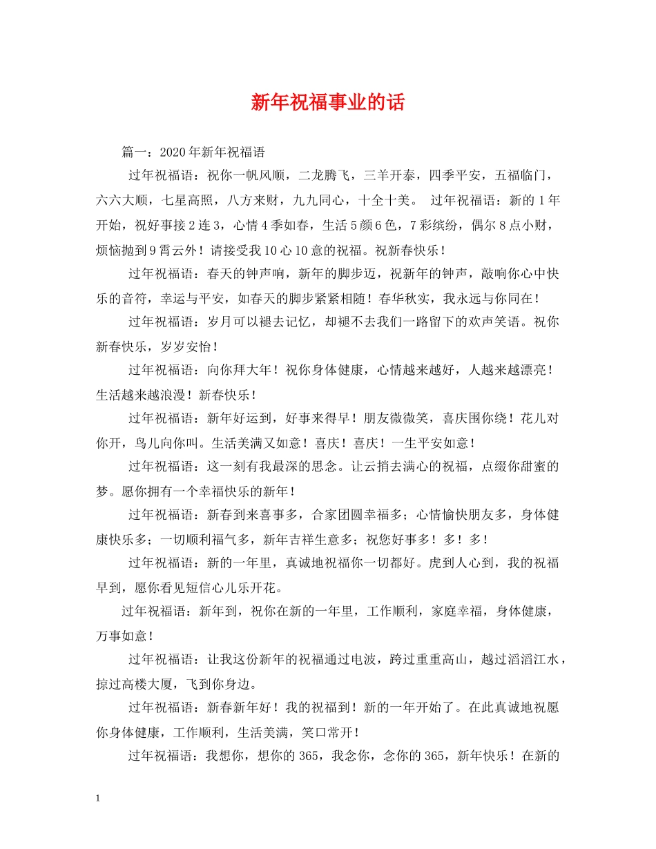 新年祝福事业的话 _第1页