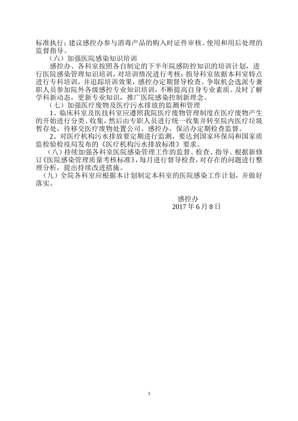 2017年下半年医院感染管理工作计划_第3页