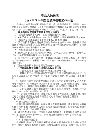 2017年下半年医院感染管理工作计划