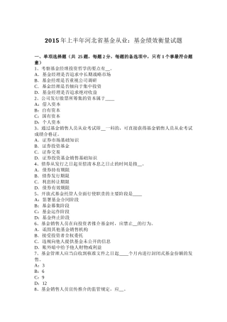 2015年上半年河北省基金从业：基金绩效衡量试题