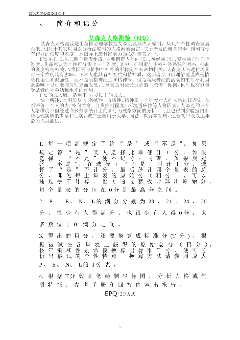 艾森克人格测验(EPQ)T分表与常模_第1页