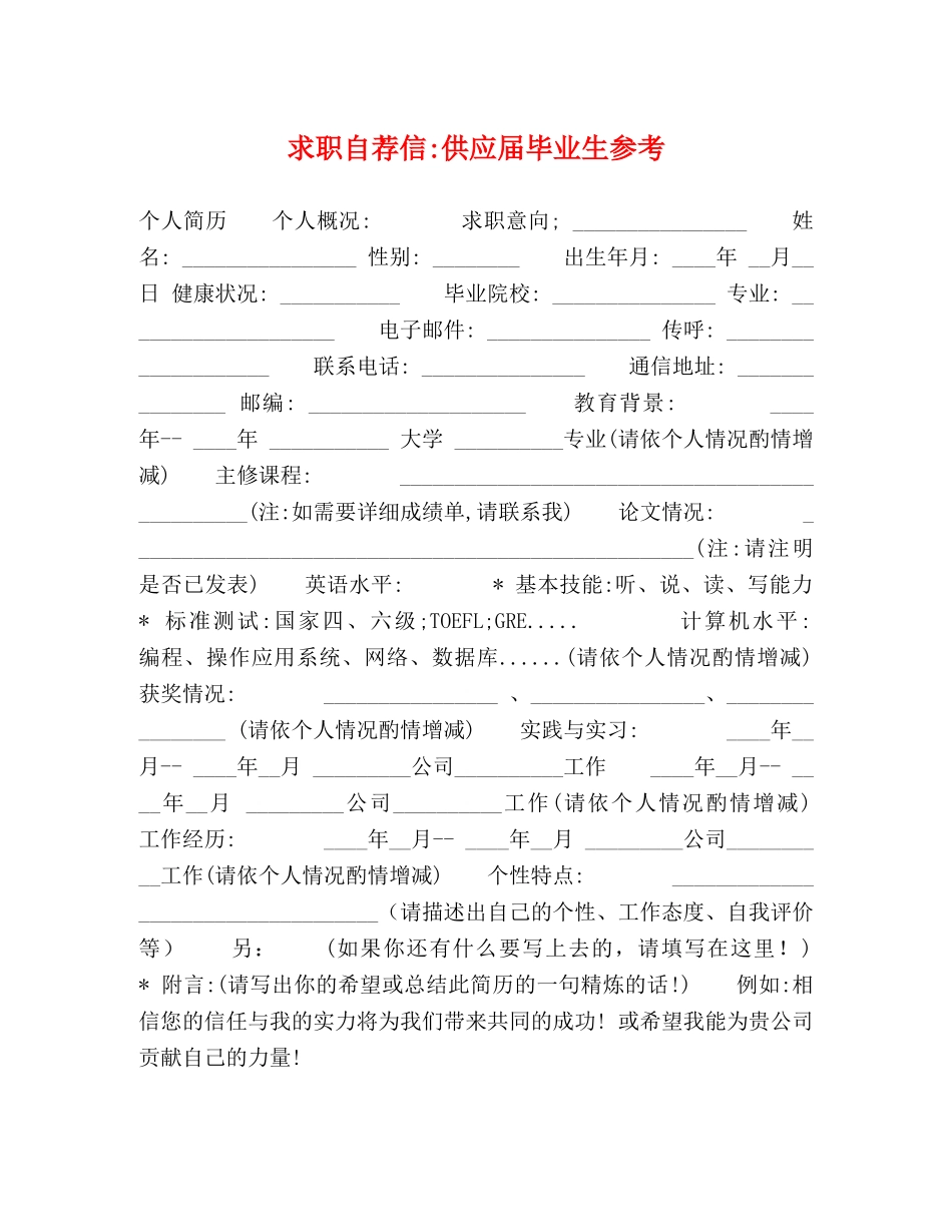 求职自荐信-供应届毕业生参考 _第1页