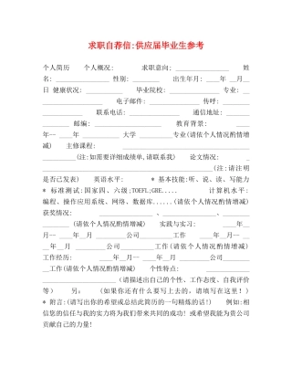 求职自荐信-供应届毕业生参考 