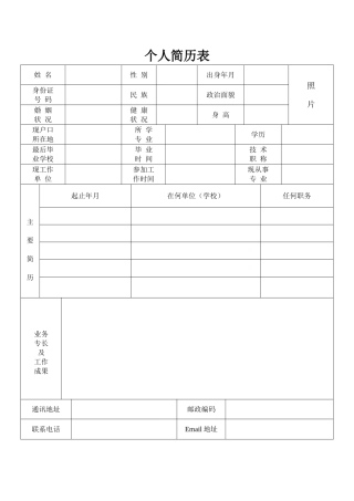 2017标准的个人简历表格[空白]