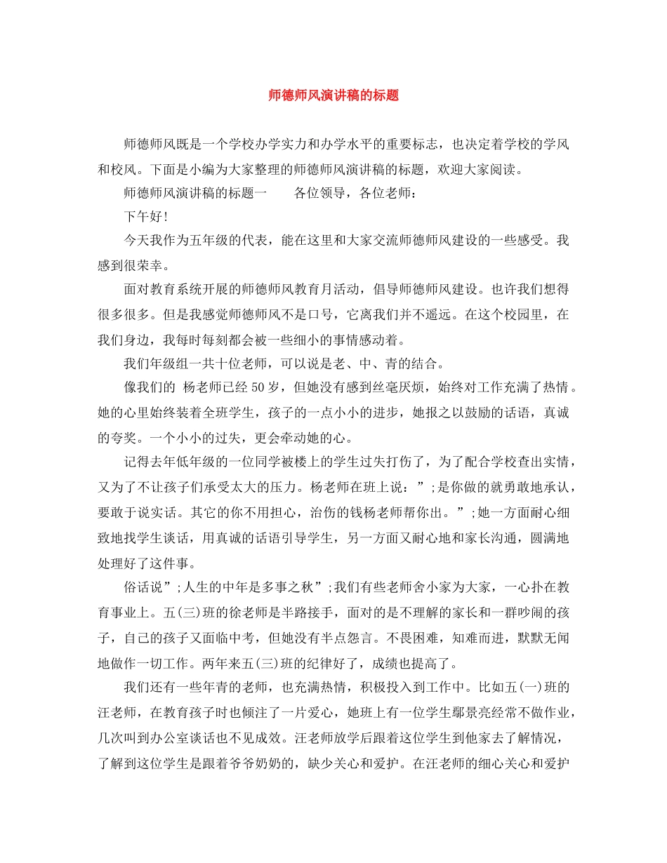 师德师风演讲稿的标题 _第1页