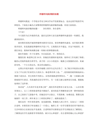 师德师风演讲稿的标题 