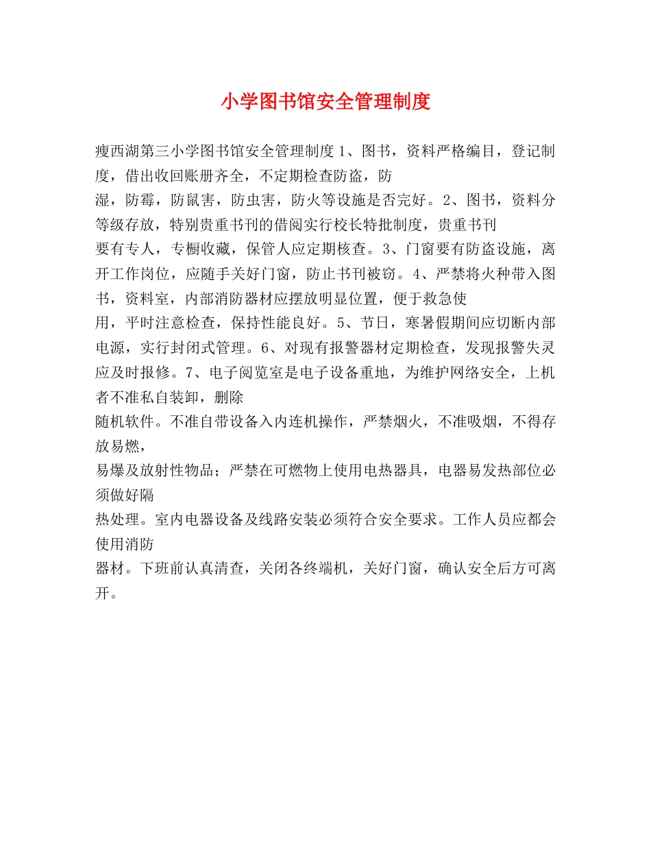 小学图书馆安全管理制度 _第1页