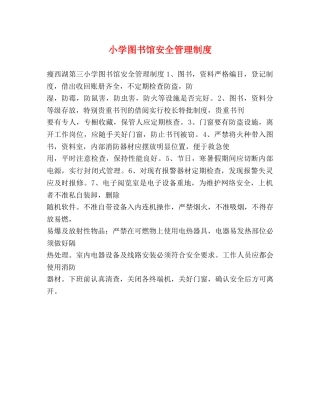 小学图书馆安全管理制度 