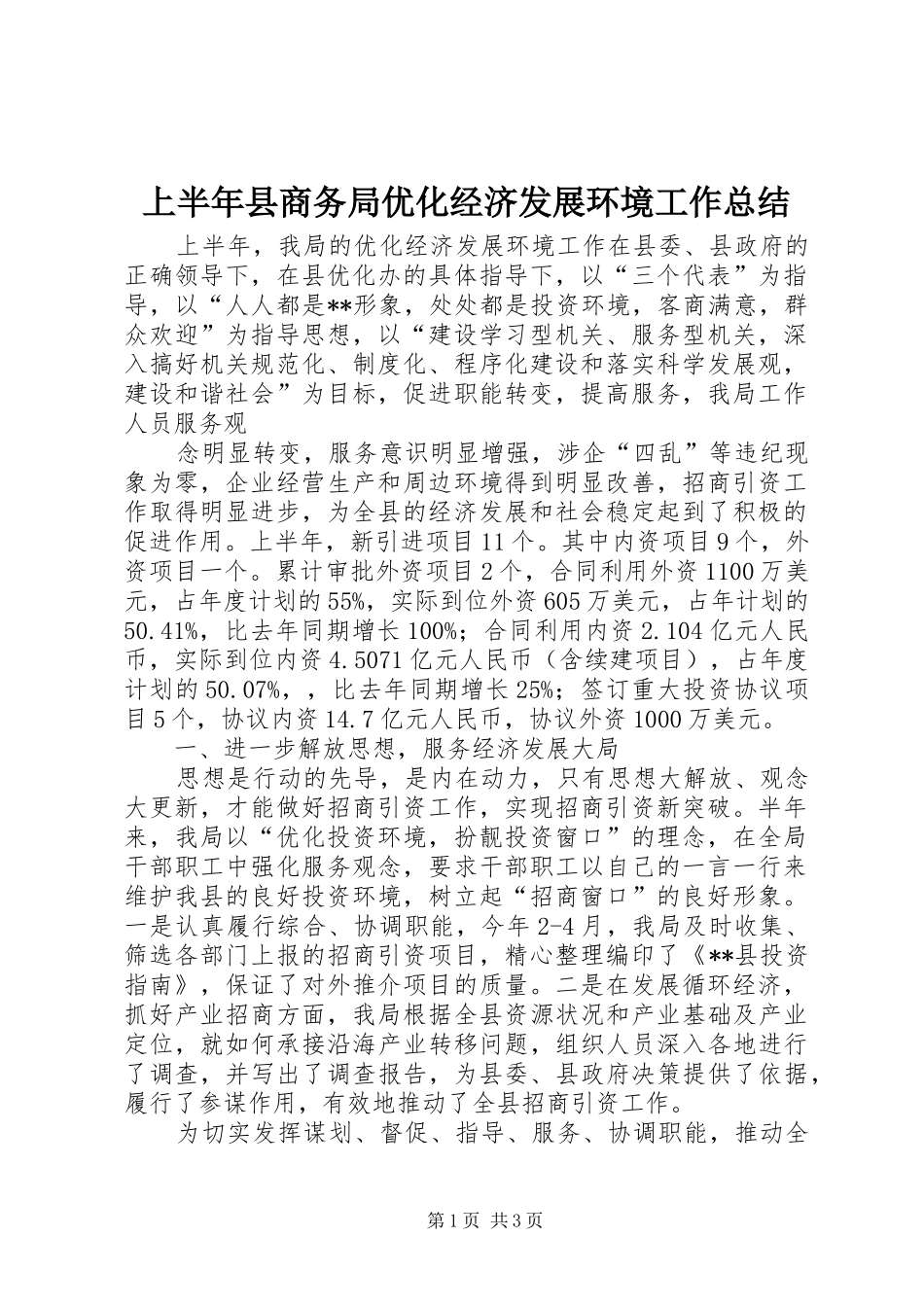 上半年县商务局优化经济发展环境工作总结_第1页