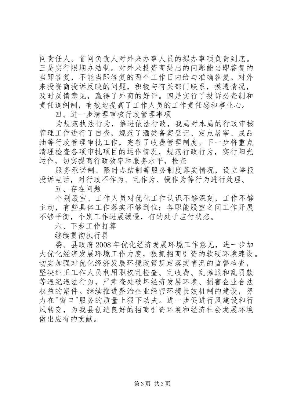 上半年县商务局优化经济发展环境工作总结_第3页