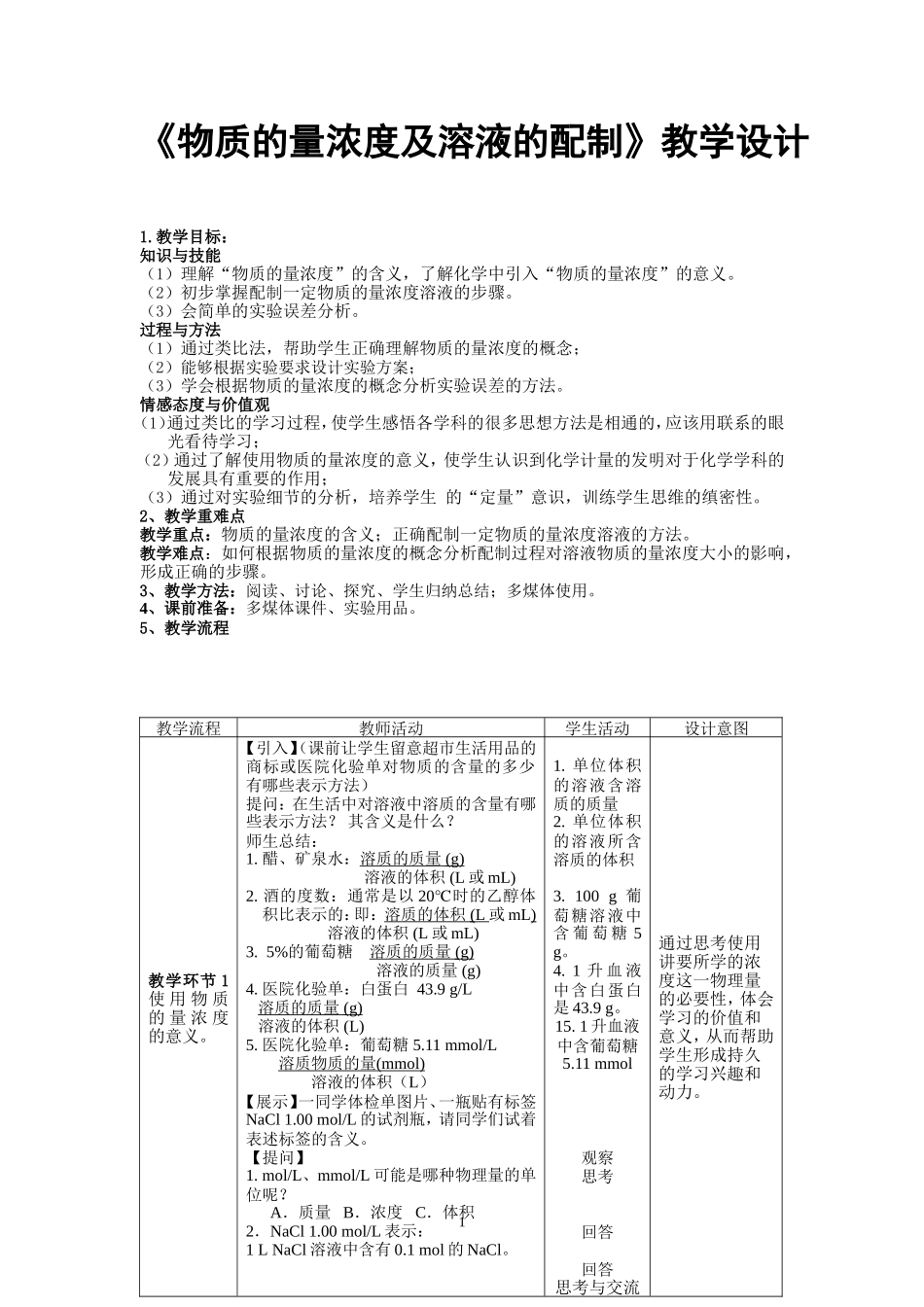 《物质的量浓度及溶液的配制》教学设计_第1页