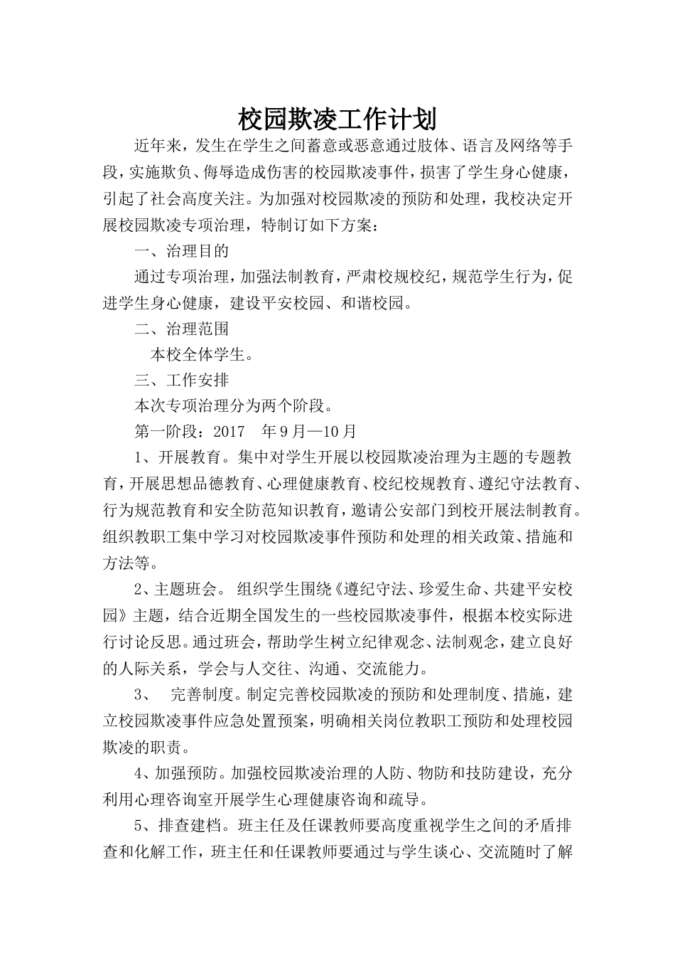2016年9月防止校园欺凌工作计划_第1页