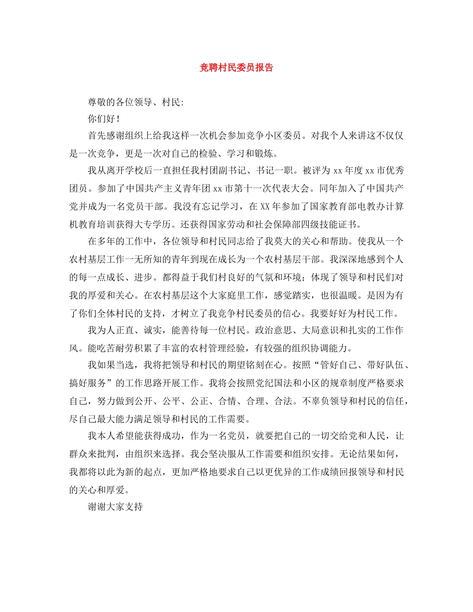 竞聘村民委员报告 _第1页