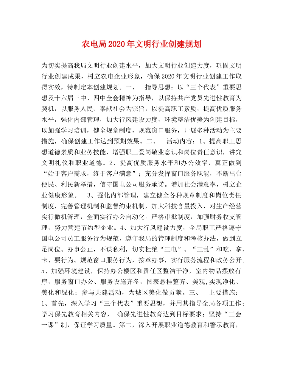 农电局2024年文明行业创建规划 _第1页