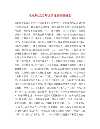 农电局2024年文明行业创建规划 