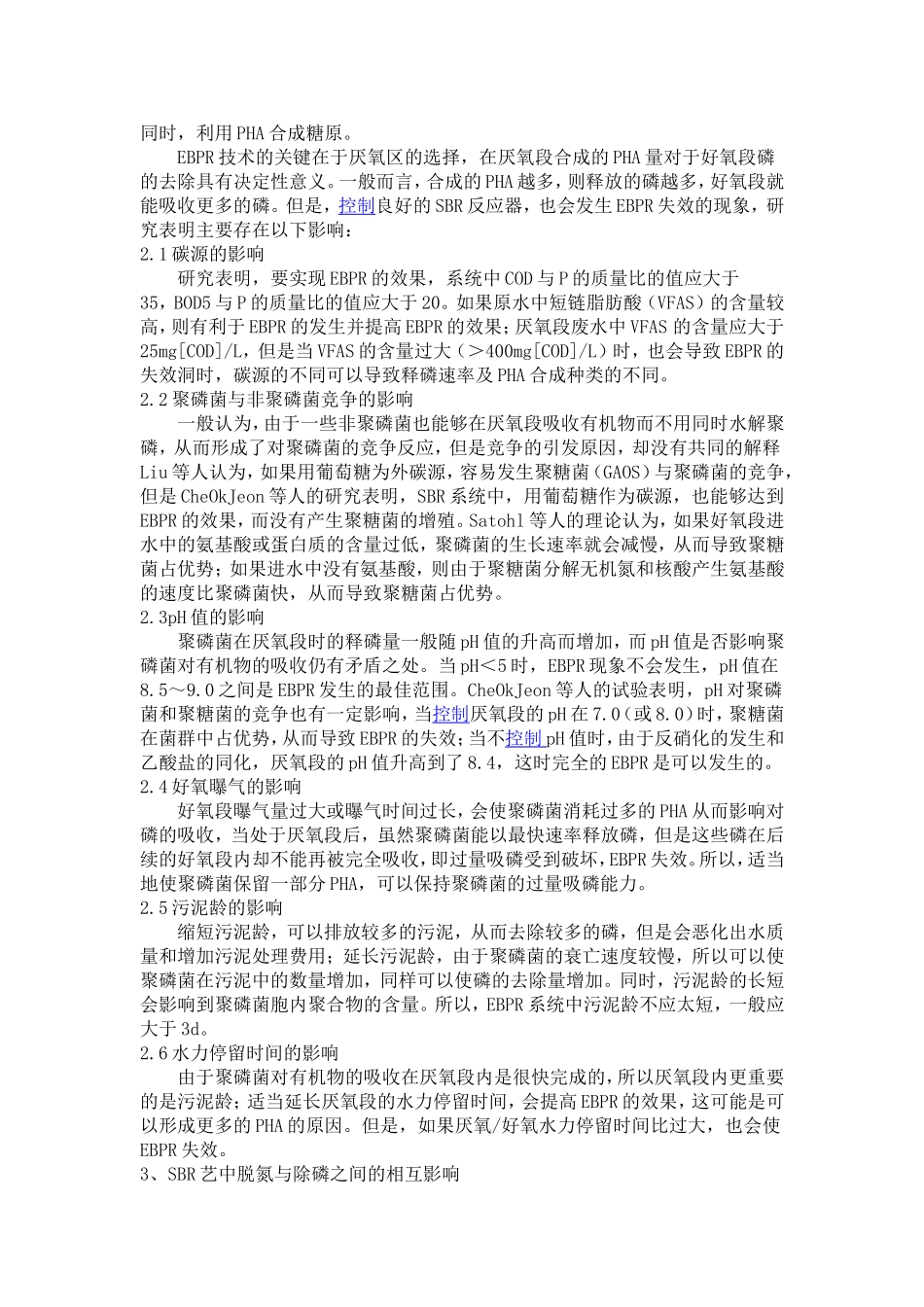 SBR脱氮除磷工艺控制研究_第2页