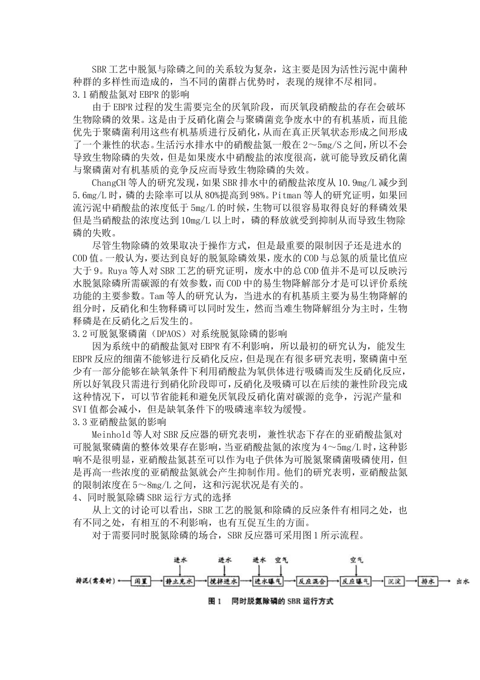 SBR脱氮除磷工艺控制研究_第3页