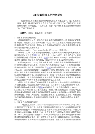 SBR脱氮除磷工艺控制研究