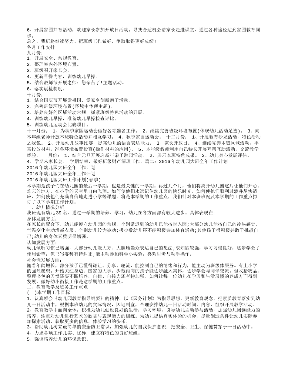2016年秋季学期幼儿园大班工作计划_第2页