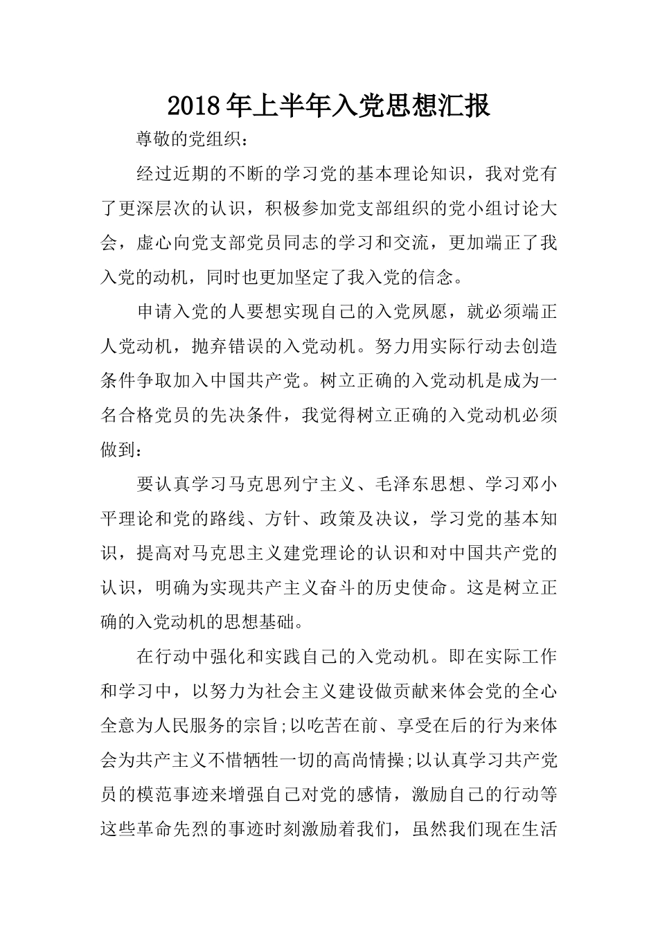 2018年上半年入党思想汇报_第1页