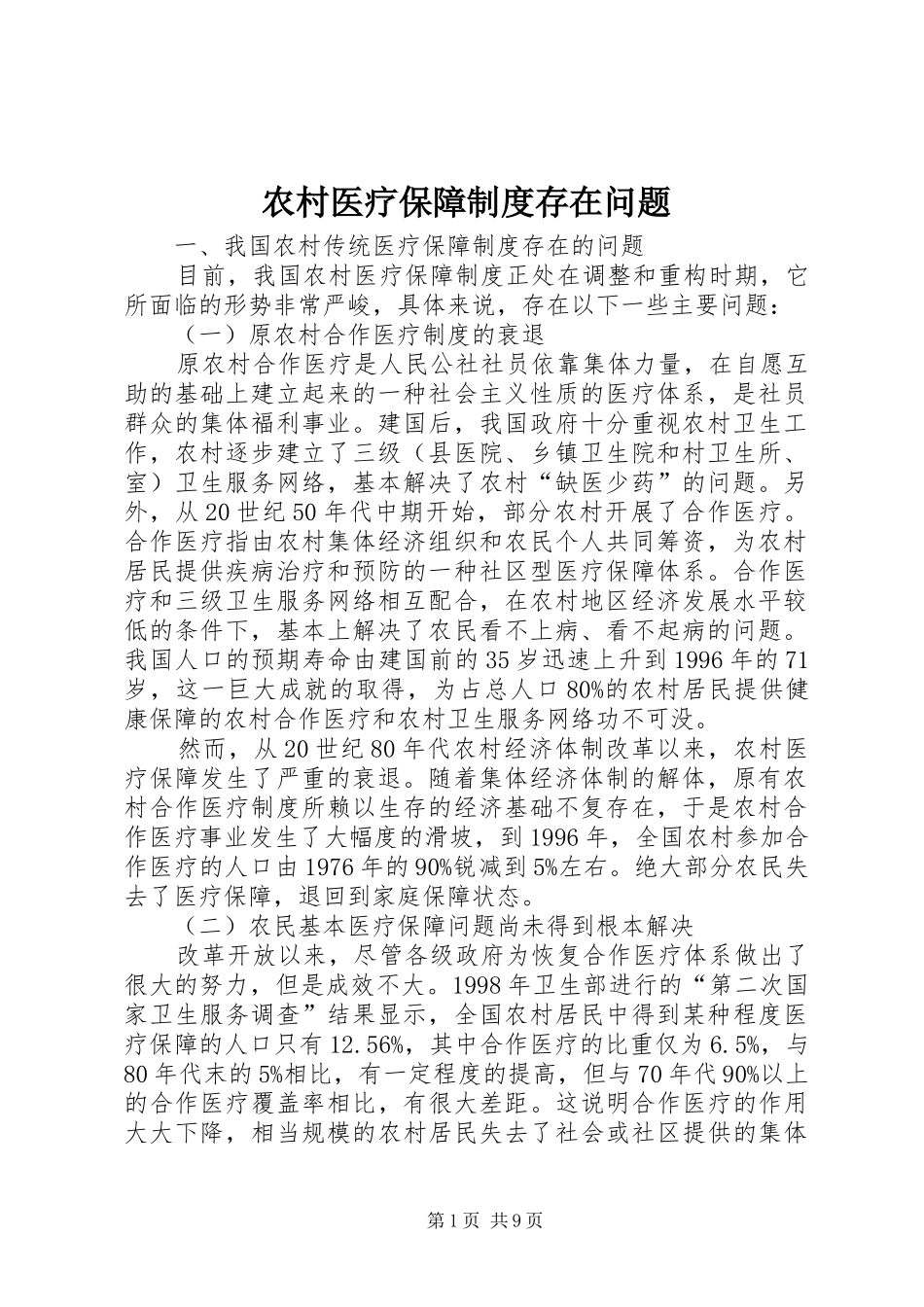 农村医疗保障制度存在问题_第1页