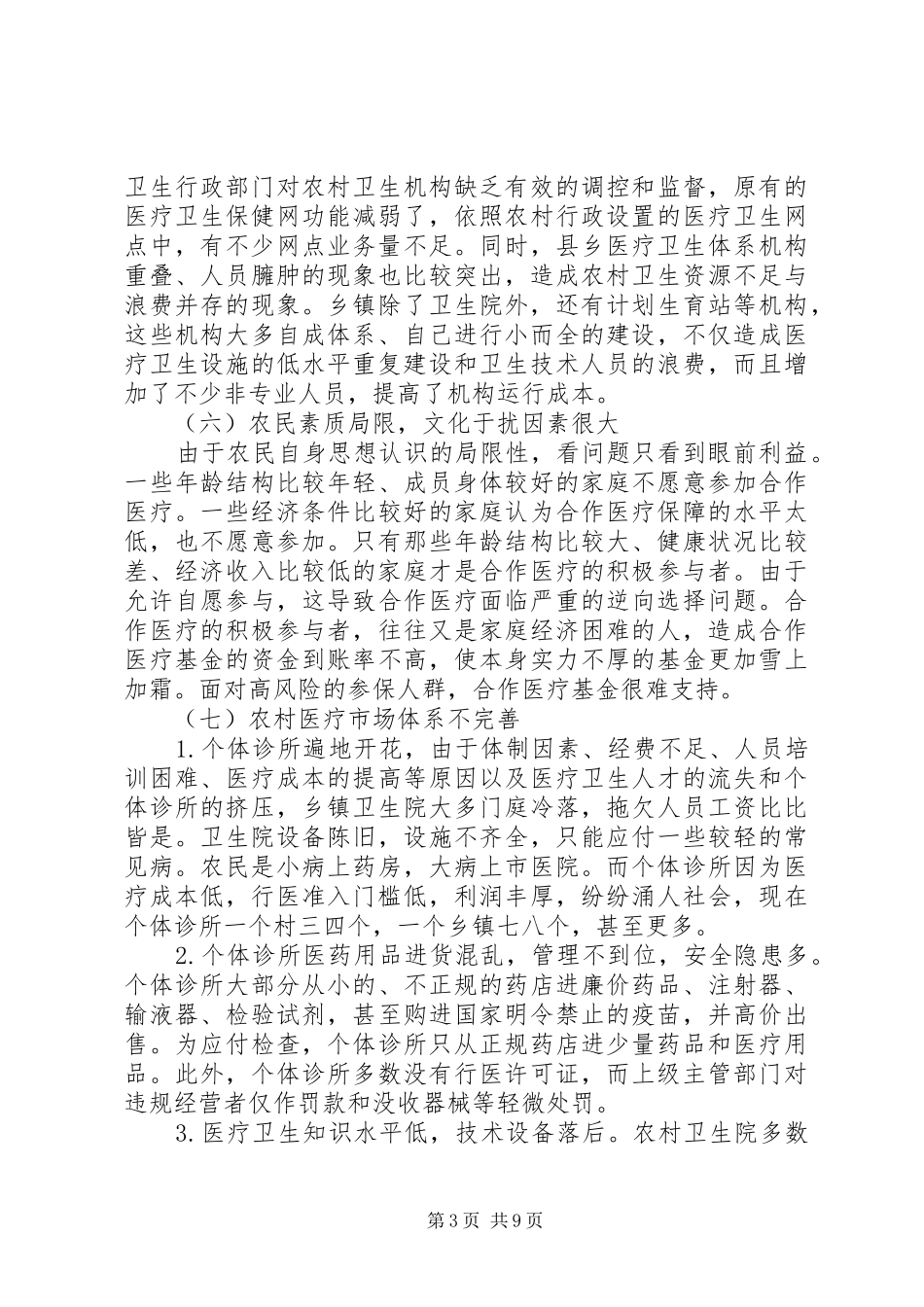 农村医疗保障制度存在问题_第3页