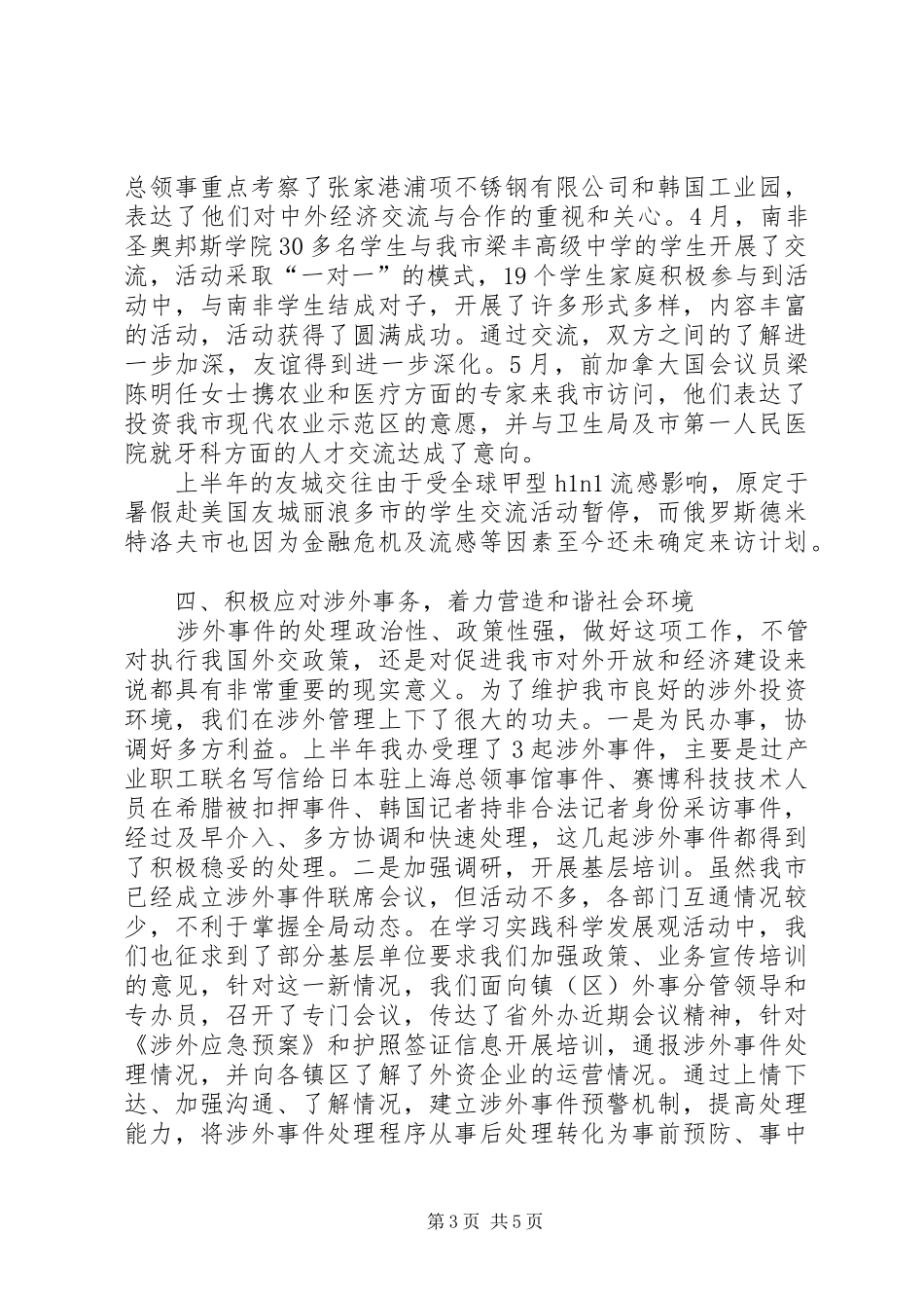 上半年外事办工作总结_第3页