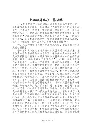 上半年外事办工作总结