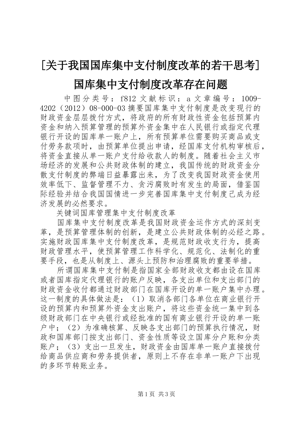 [关于我国国库集中支付制度改革的若干思考]国库集中支付制度改革存在问题_第1页