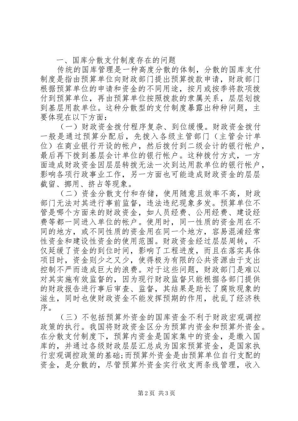 [关于我国国库集中支付制度改革的若干思考]国库集中支付制度改革存在问题_第2页