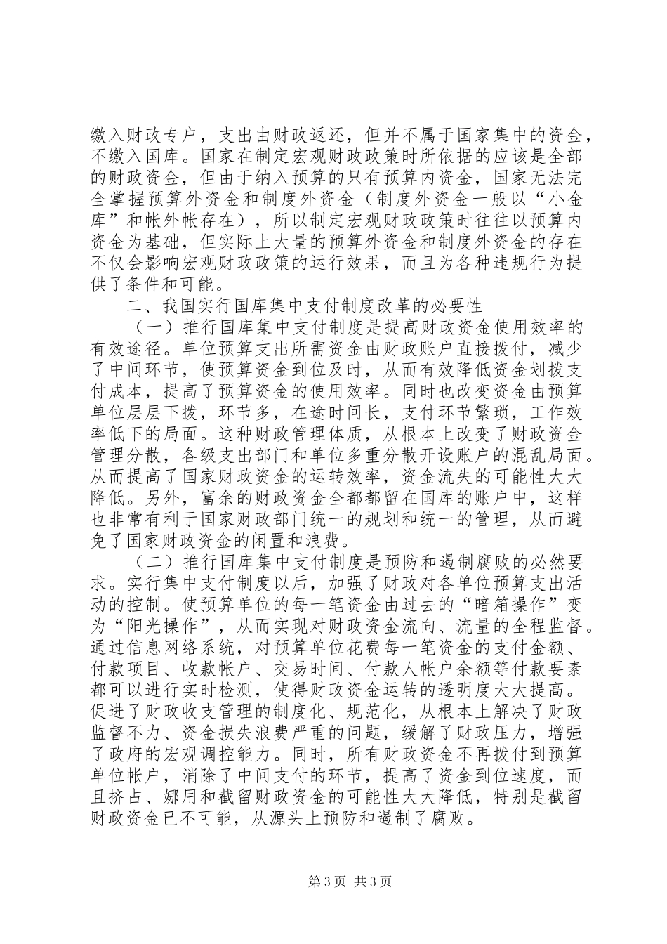 [关于我国国库集中支付制度改革的若干思考]国库集中支付制度改革存在问题_第3页