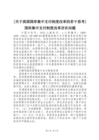 [关于我国国库集中支付制度改革的若干思考]国库集中支付制度改革存在问题