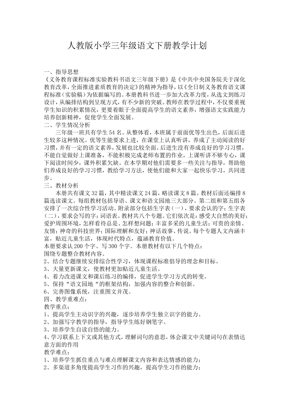 2018年人教版小学三年级语文下册教学计划_第1页