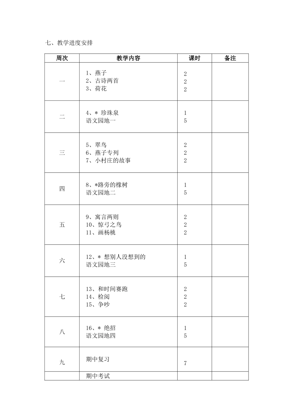2018年人教版小学三年级语文下册教学计划_第3页