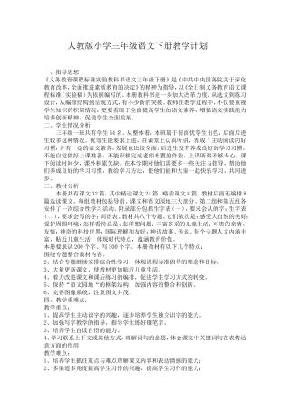 2018年人教版小学三年级语文下册教学计划