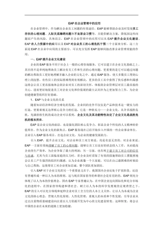 EAP在企业管理中的应用