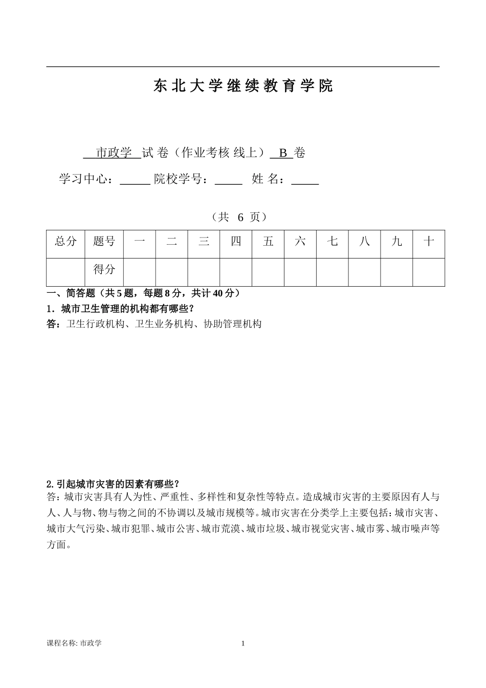 17年12月考试《市政学》考核作业(附答案)_第1页