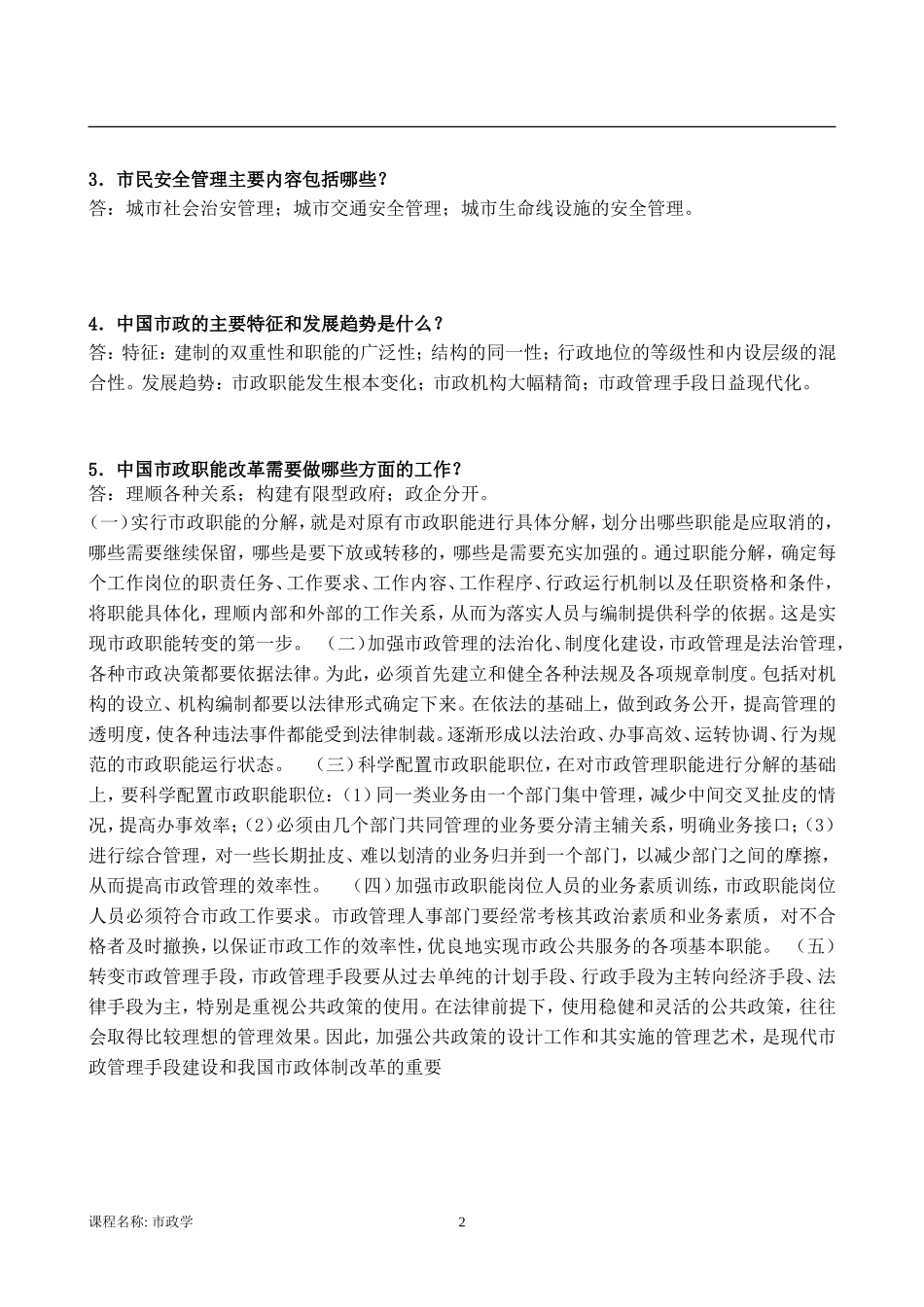 17年12月考试《市政学》考核作业(附答案)_第2页