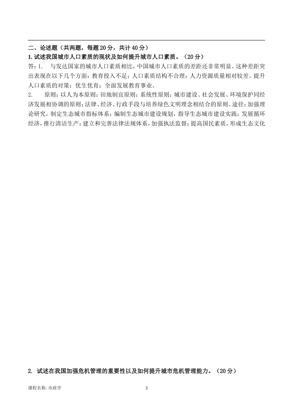 17年12月考试《市政学》考核作业(附答案)_第3页