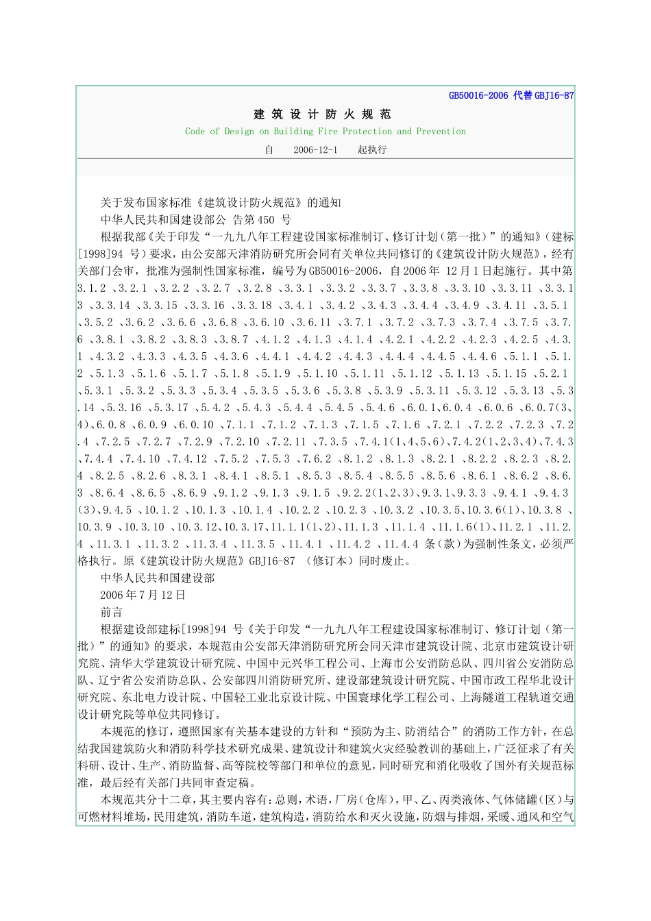 2-建筑设计防火规范GB50016-2006-代替GBJ16_第1页