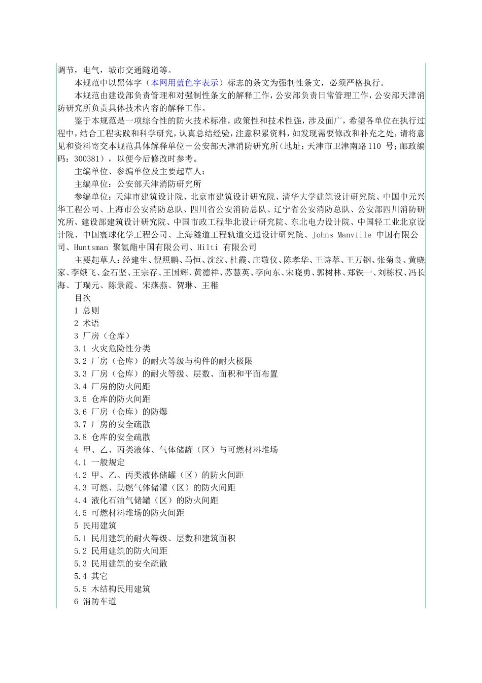 2-建筑设计防火规范GB50016-2006-代替GBJ16_第2页