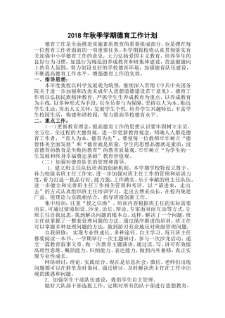2018年秋季德育工作计划