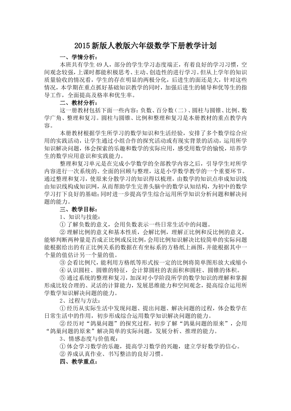 2015新版人教版六年级数学下册教学计划_第1页