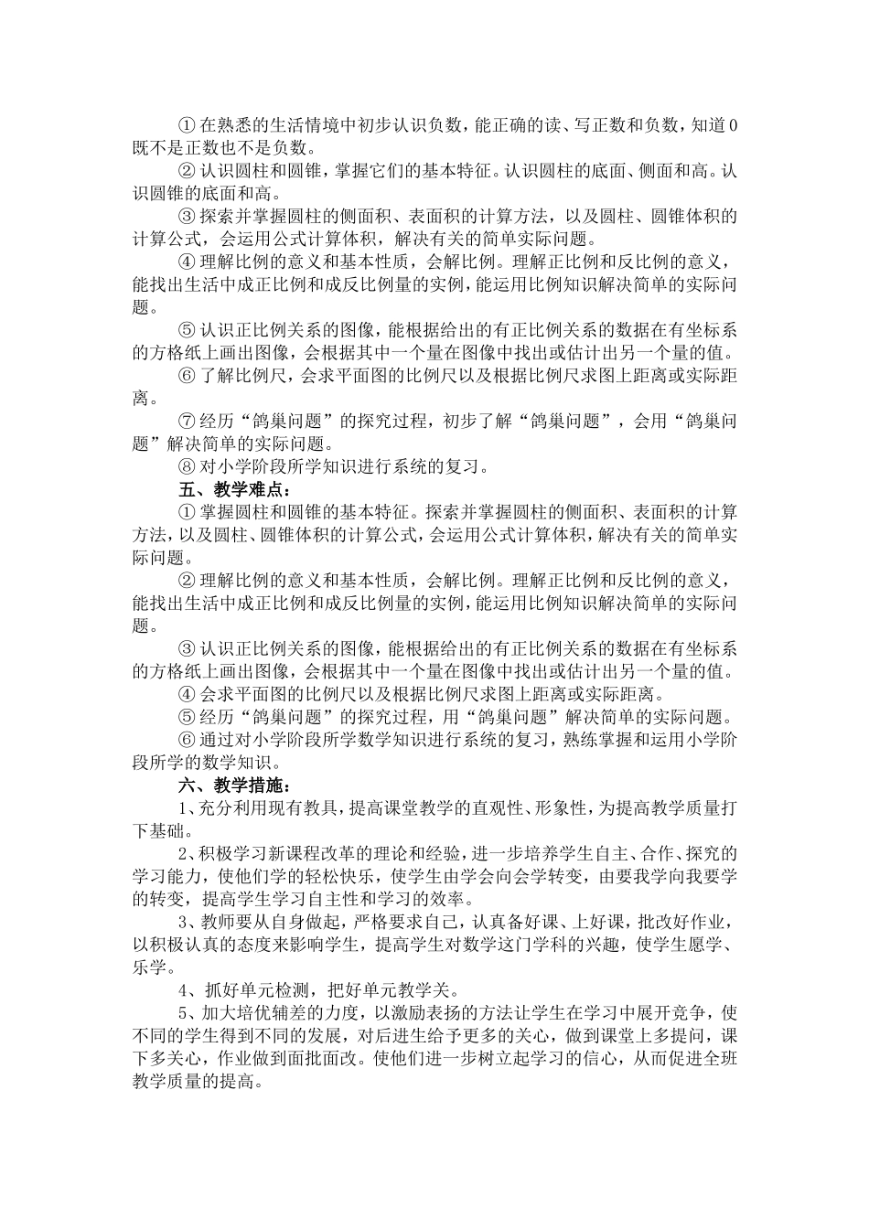 2015新版人教版六年级数学下册教学计划_第2页