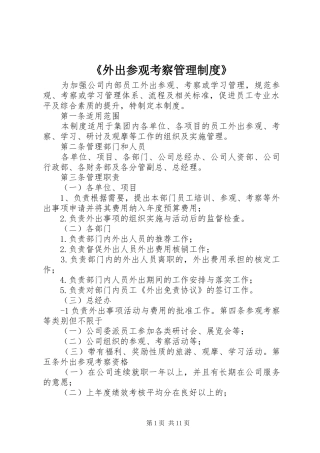 《外出参观考察管理制度》